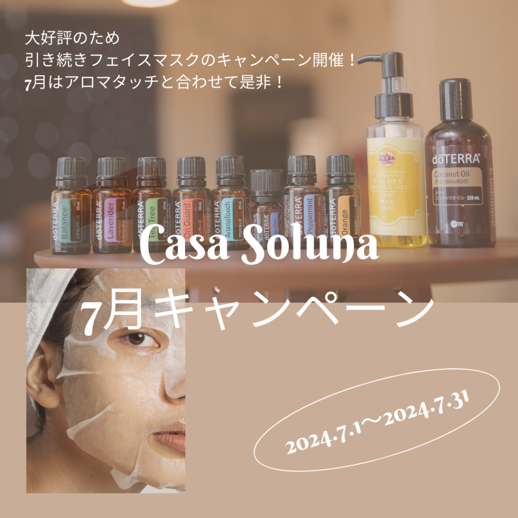 ７月キャンペーン【Casa Soluna流　フェイス＆ボディヒーリング】　